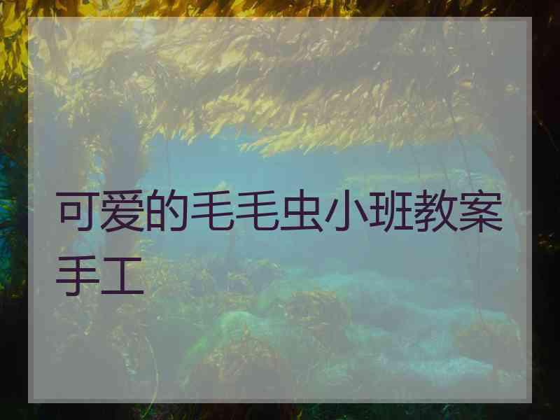 可爱的毛毛虫小班教案手工