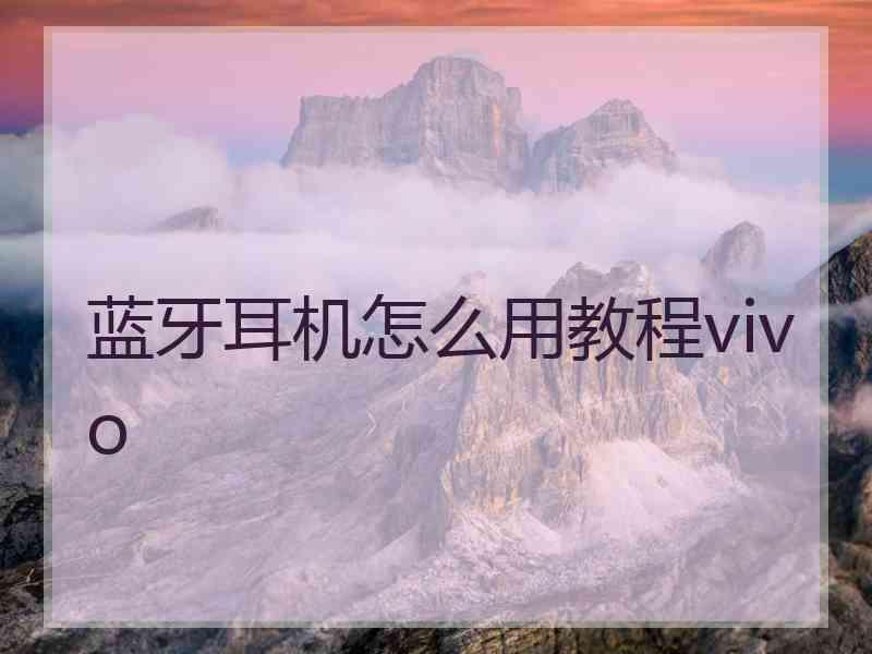 蓝牙耳机怎么用教程vivo