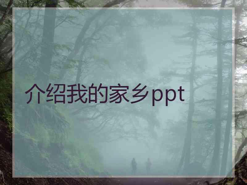 介绍我的家乡ppt