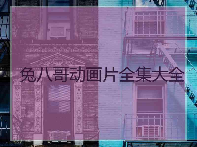 兔八哥动画片全集大全