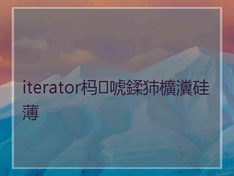 iterator杩唬鍒犻櫎瀵硅薄