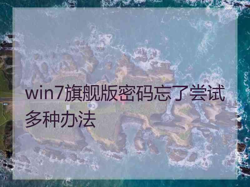 win7旗舰版密码忘了尝试多种办法