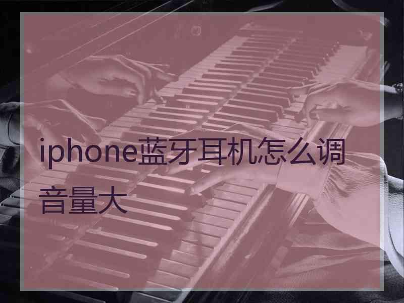 iphone蓝牙耳机怎么调音量大