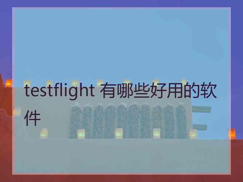 testflight 有哪些好用的软件