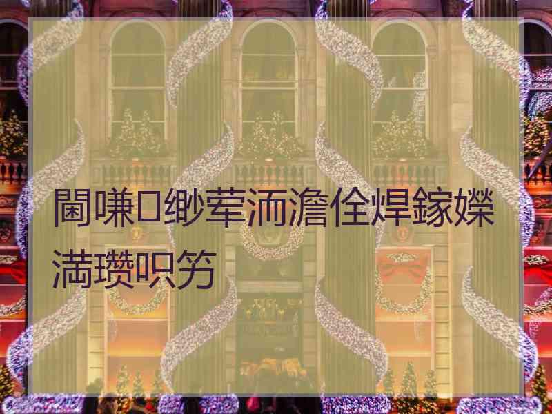 閫嗛缈荤洏澹佺焊鎵嬫満瓒呮竻