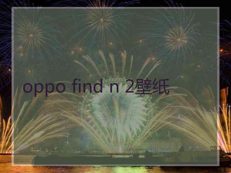 oppo find n 2壁纸