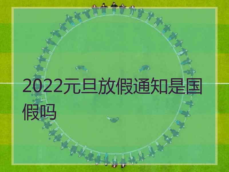 2022元旦放假通知是国假吗