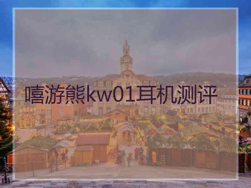 嘻游熊kw01耳机测评