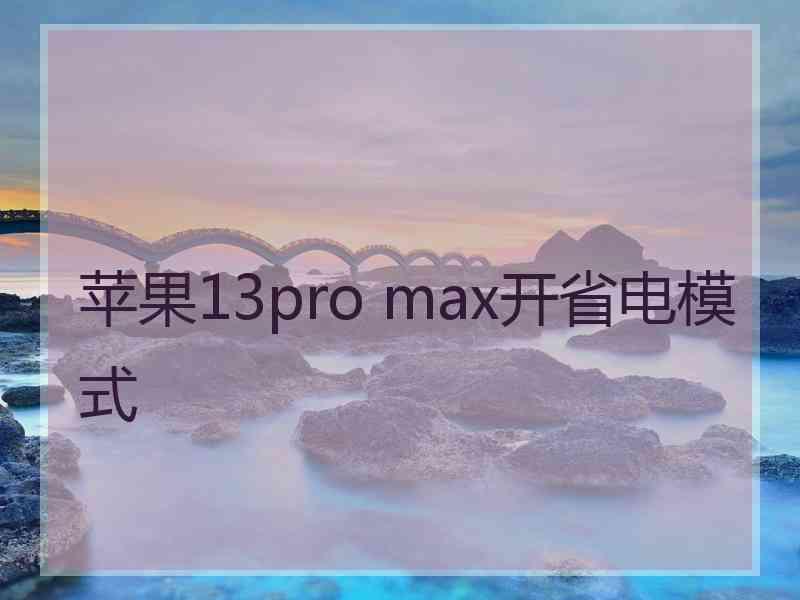 苹果13pro max开省电模式