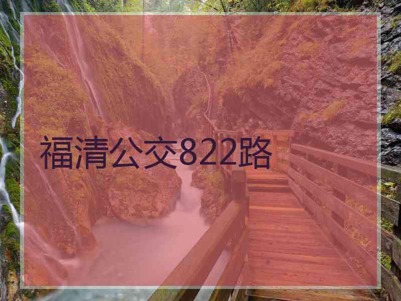 福清公交822路