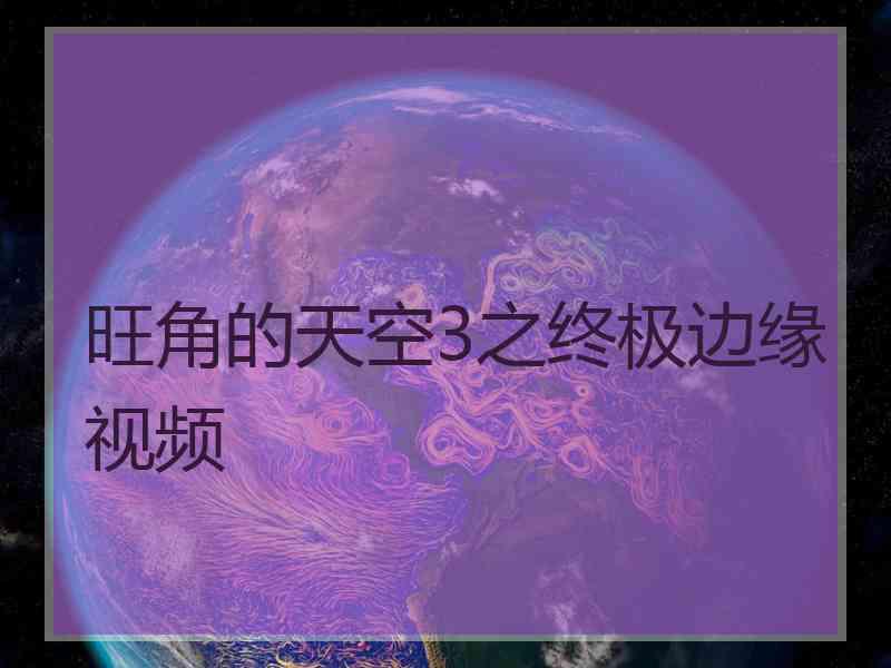 旺角的天空3之终极边缘视频