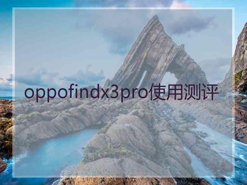 oppofindx3pro使用测评