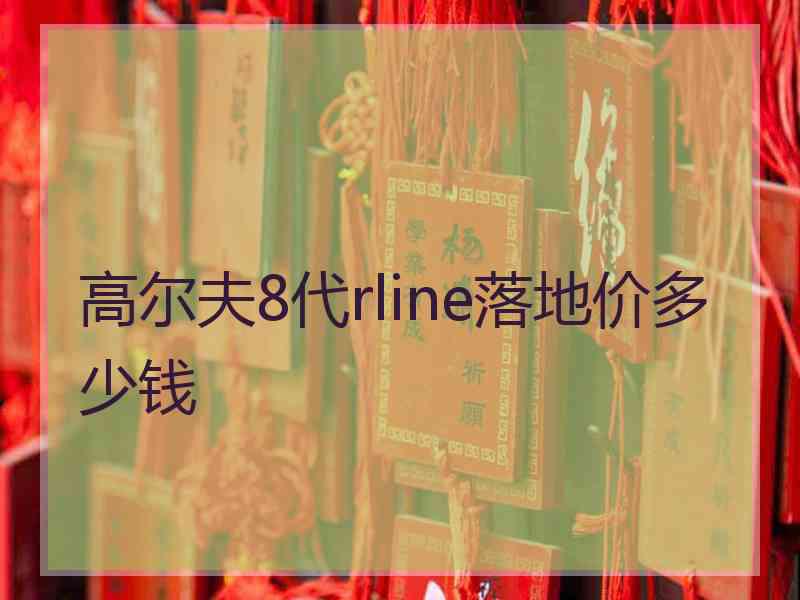 高尔夫8代rline落地价多少钱