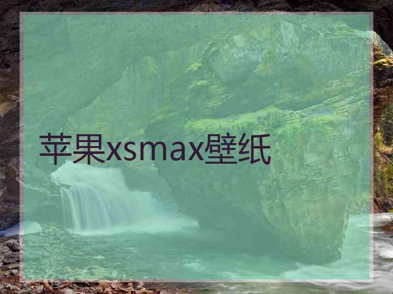 苹果xsmax壁纸