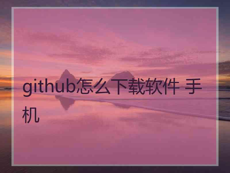 github怎么下载软件 手机