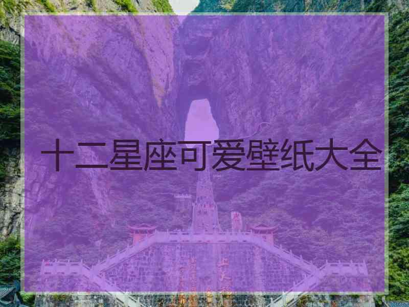 十二星座可爱壁纸大全