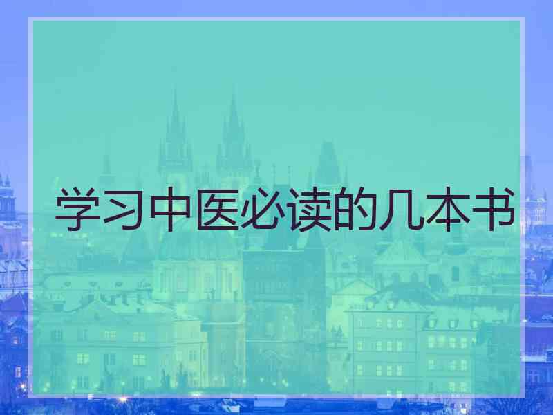 学习中医必读的几本书