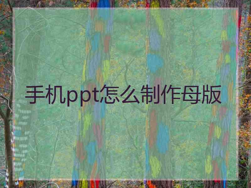 手机ppt怎么制作母版