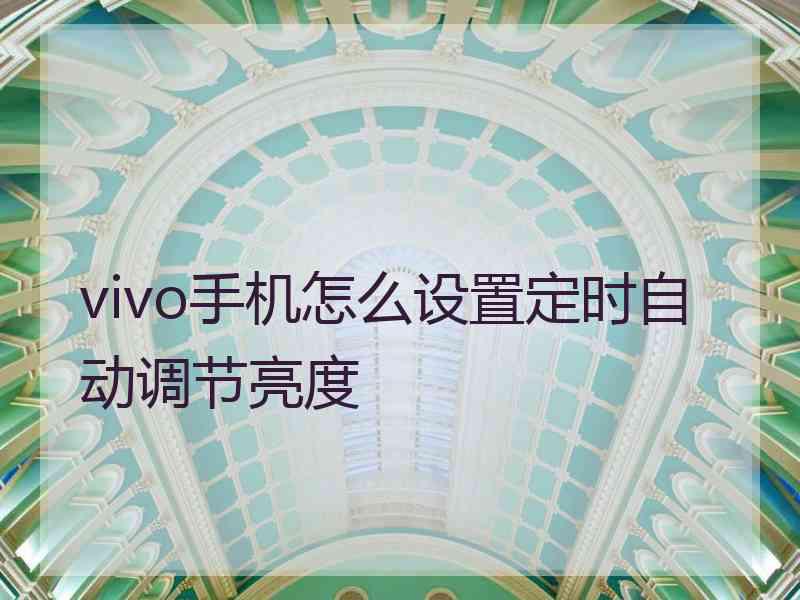 vivo手机怎么设置定时自动调节亮度