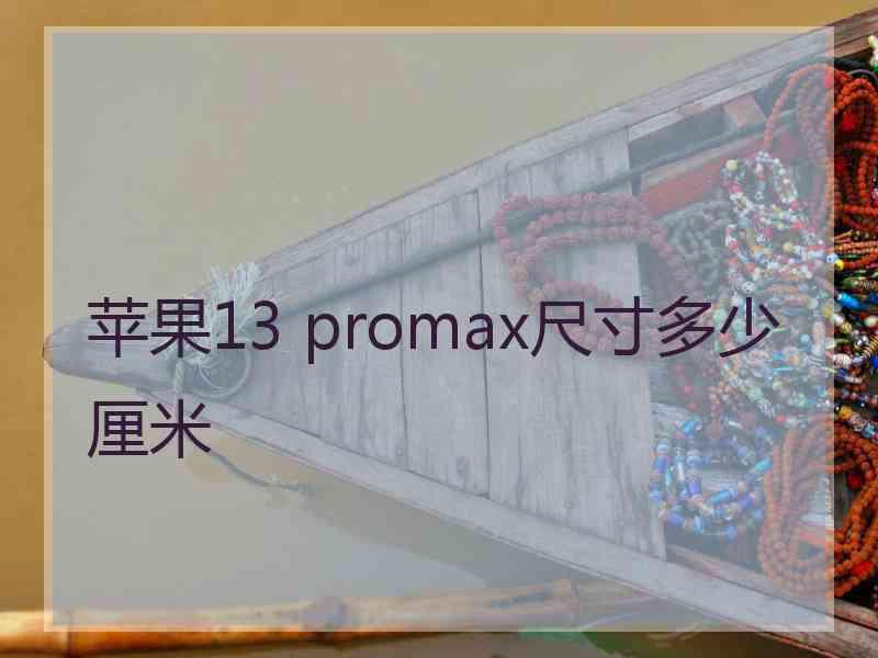 苹果13 promax尺寸多少厘米