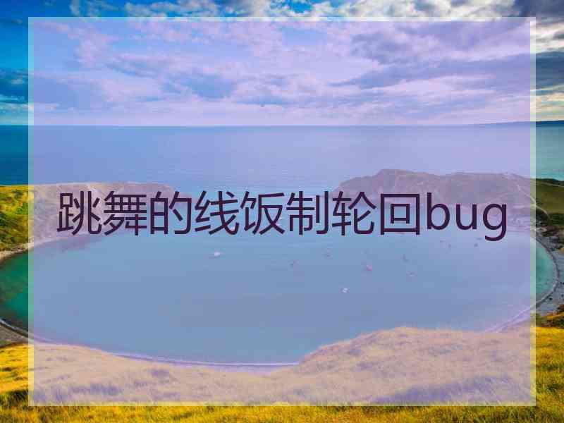 跳舞的线饭制轮回bug