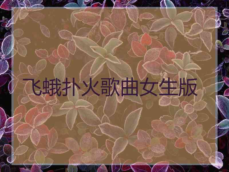 飞蛾扑火歌曲女生版