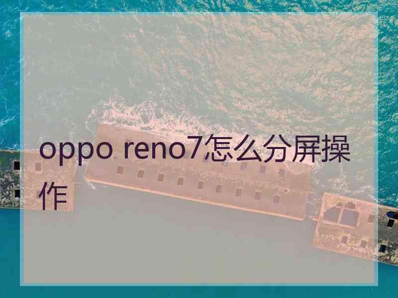 oppo reno7怎么分屏操作