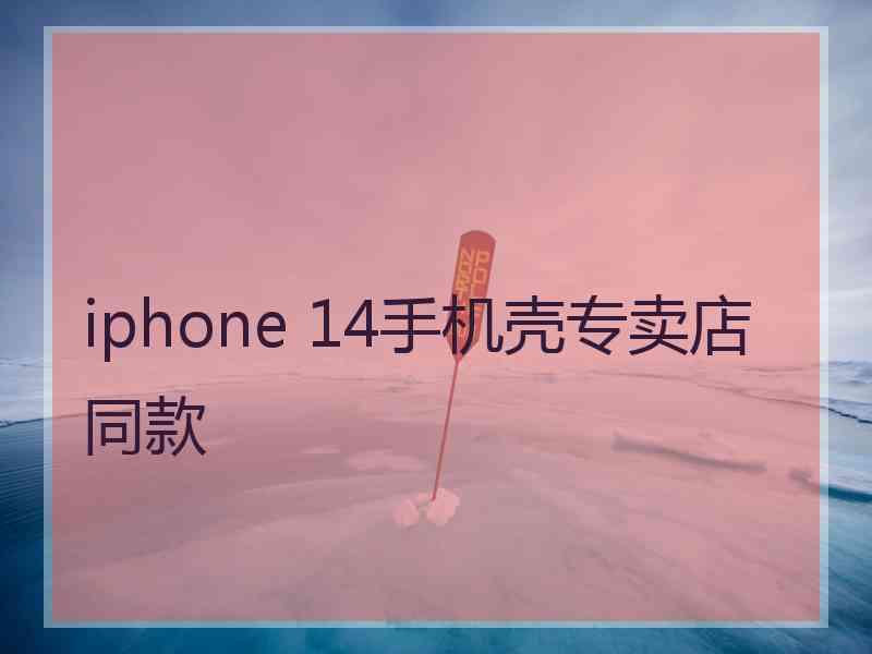 iphone 14手机壳专卖店同款