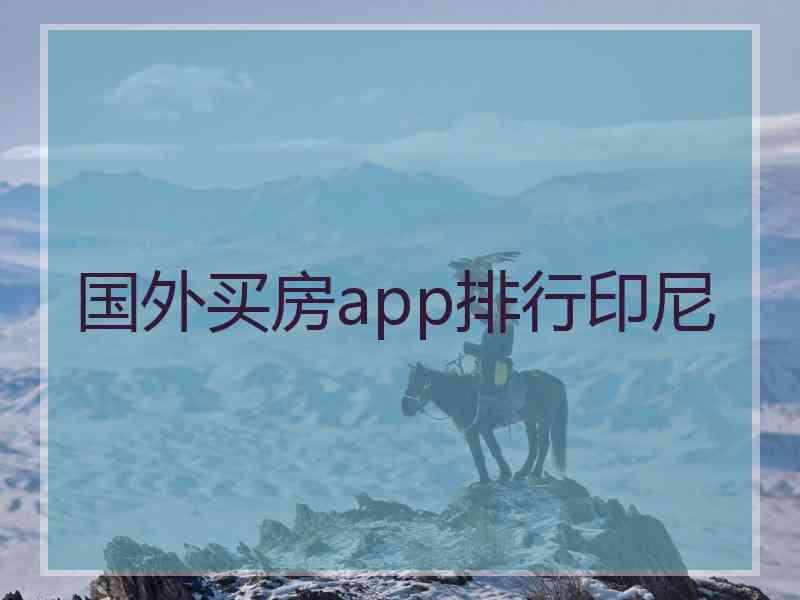 国外买房app排行印尼