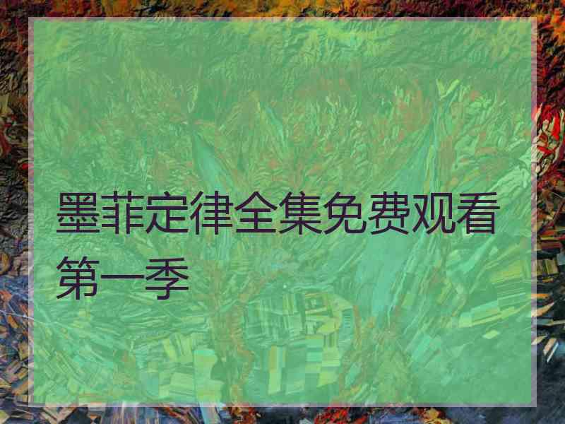 墨菲定律全集免费观看第一季