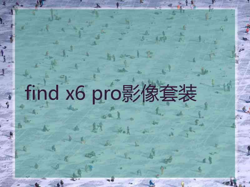 find x6 pro影像套装