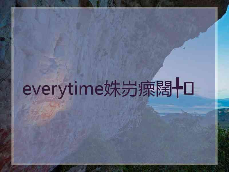 everytime姝岃瘝闊╄