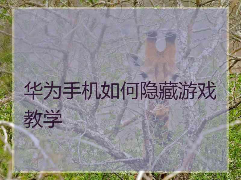 华为手机如何隐藏游戏教学