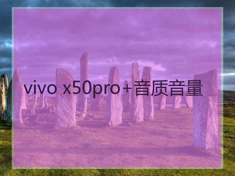 vivo x50pro+音质音量