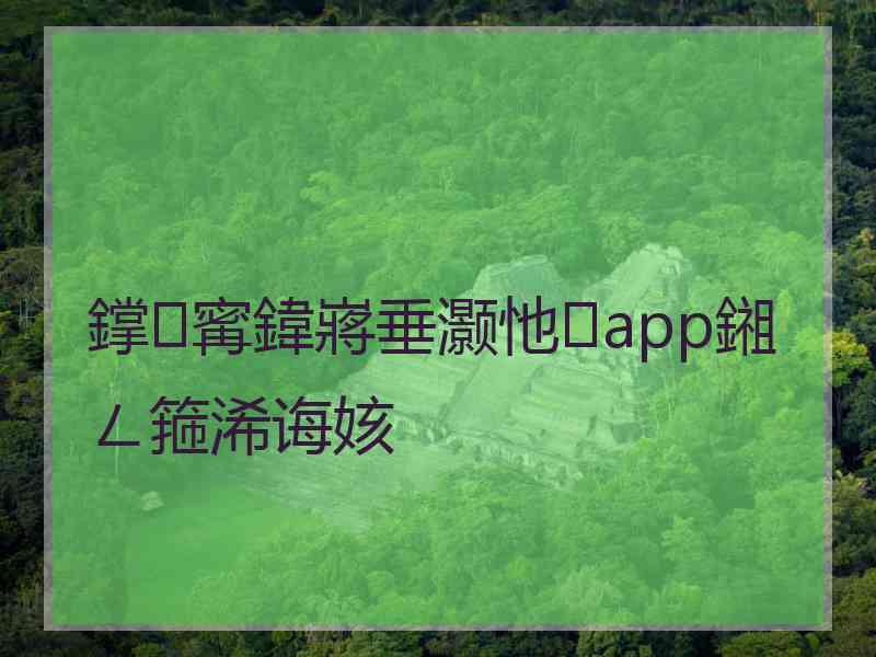 鐣寗鍏嶈垂灏忚app鎺ㄥ箍浠诲姟