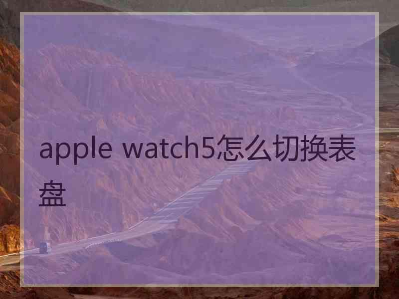 apple watch5怎么切换表盘