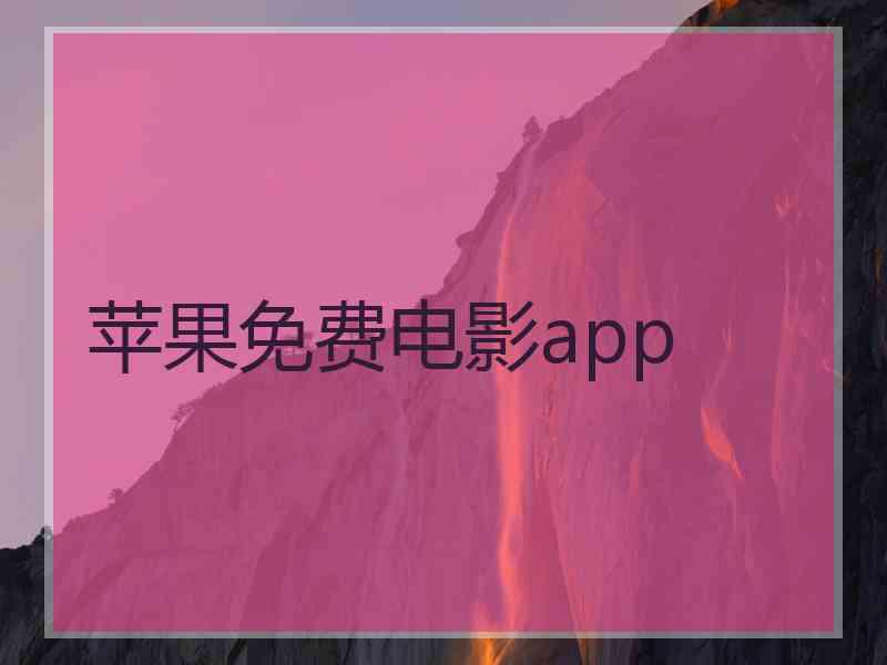 苹果免费电影app