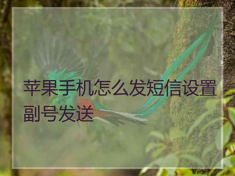 苹果手机怎么发短信设置副号发送