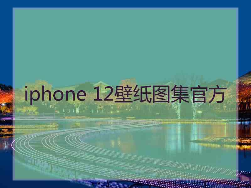 iphone 12壁纸图集官方
