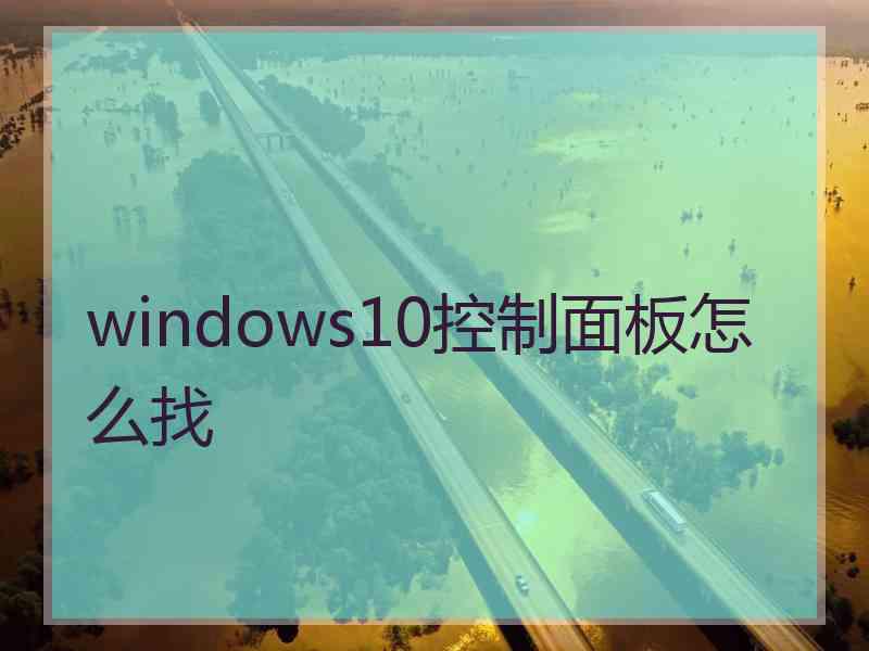 windows10控制面板怎么找