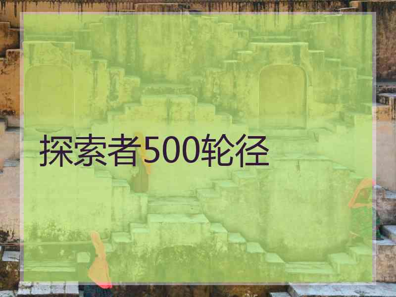 探索者500轮径