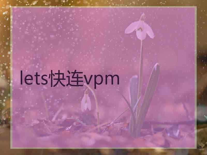 lets快连vpm