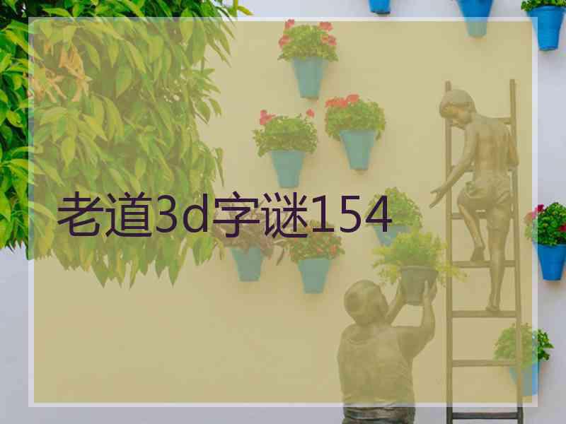 老道3d字谜154