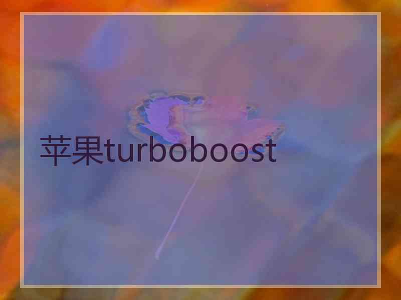 苹果turboboost