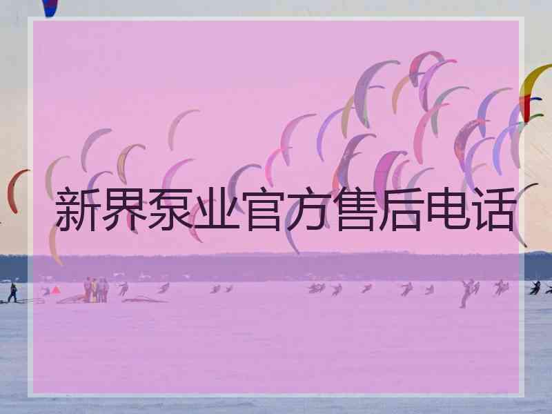 新界泵业官方售后电话