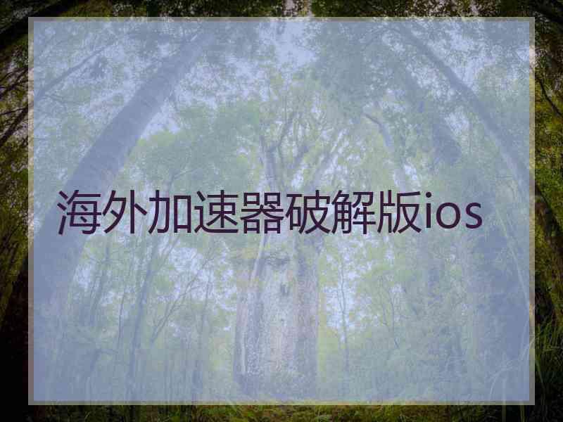 海外加速器破解版ios