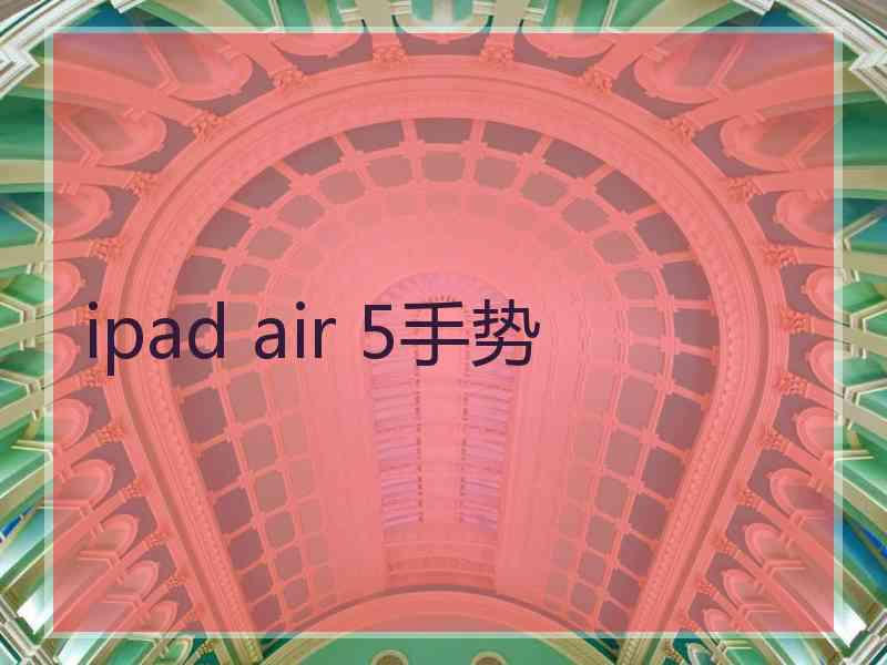 ipad air 5手势