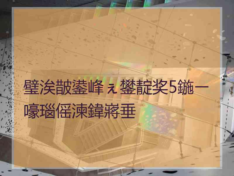 璧涘皵鍙峰ぇ鐢靛奖5鍦ㄧ嚎瑙傜湅鍏嶈垂