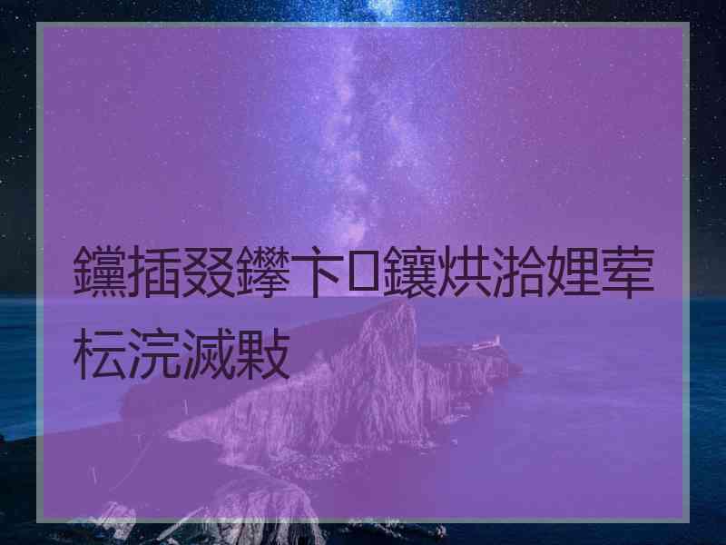 钂插叕鑻卞鑲烘湁娌荤枟浣滅敤