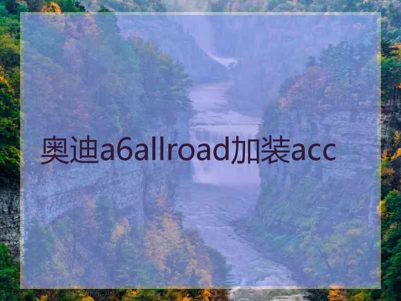 奥迪a6allroad加装acc